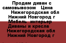 Продам диван с самовывозом › Цена ­ 4 500 - Нижегородская обл., Нижний Новгород г. Мебель, интерьер » Диваны и кресла   . Нижегородская обл.,Нижний Новгород г.